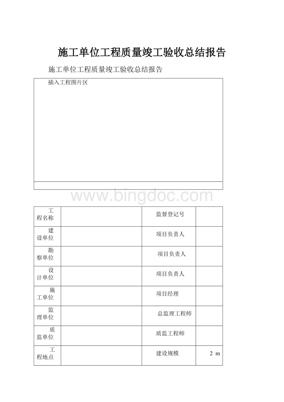 施工单位工程质量竣工验收总结报告.docx_第1页