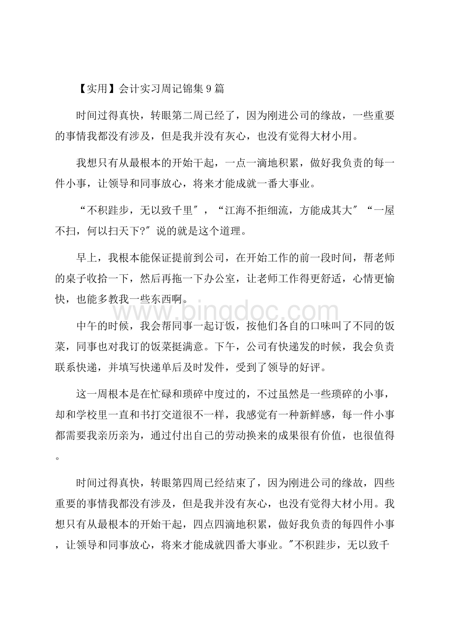 会计实习周记锦集9篇(1)精编.docx