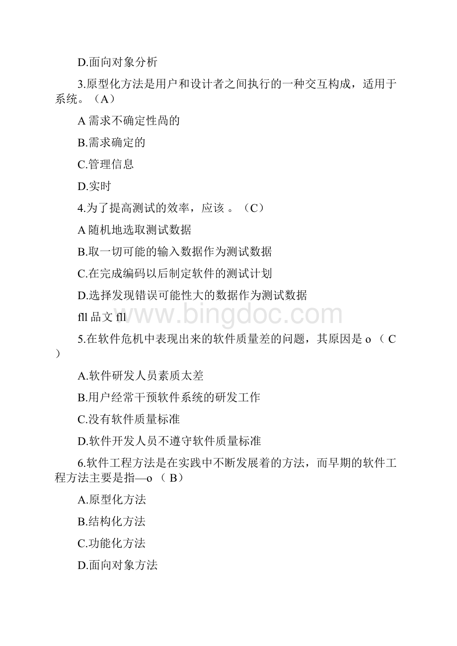 福建师范大学软件工程期末考试.docx_第2页