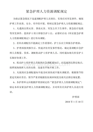 护理部紧急护理人力资源调配方案Word格式文档下载.doc