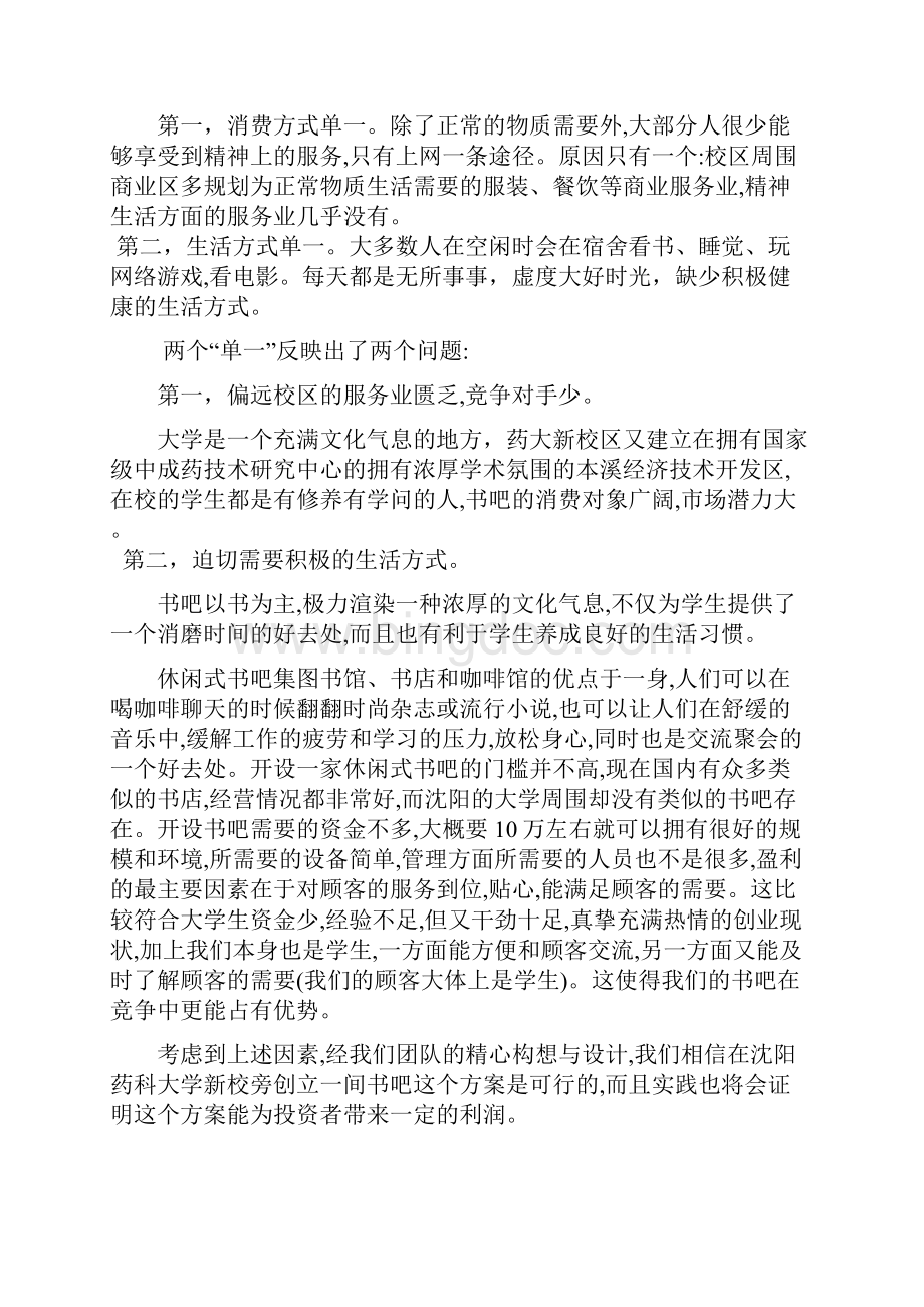 集图书馆书店和咖啡馆一体化大学校园书吧创业商业计划书.docx_第2页