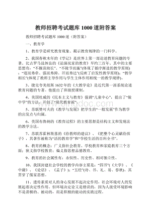 教师招聘考试题库1000道附答案Word文档格式.docx