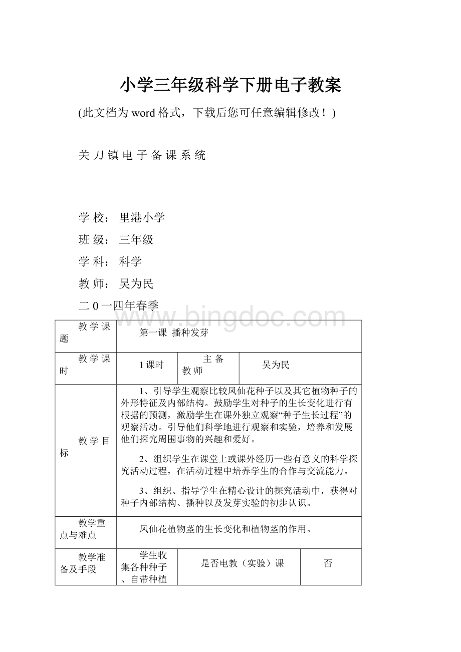 小学三年级科学下册电子教案Word格式.docx_第1页