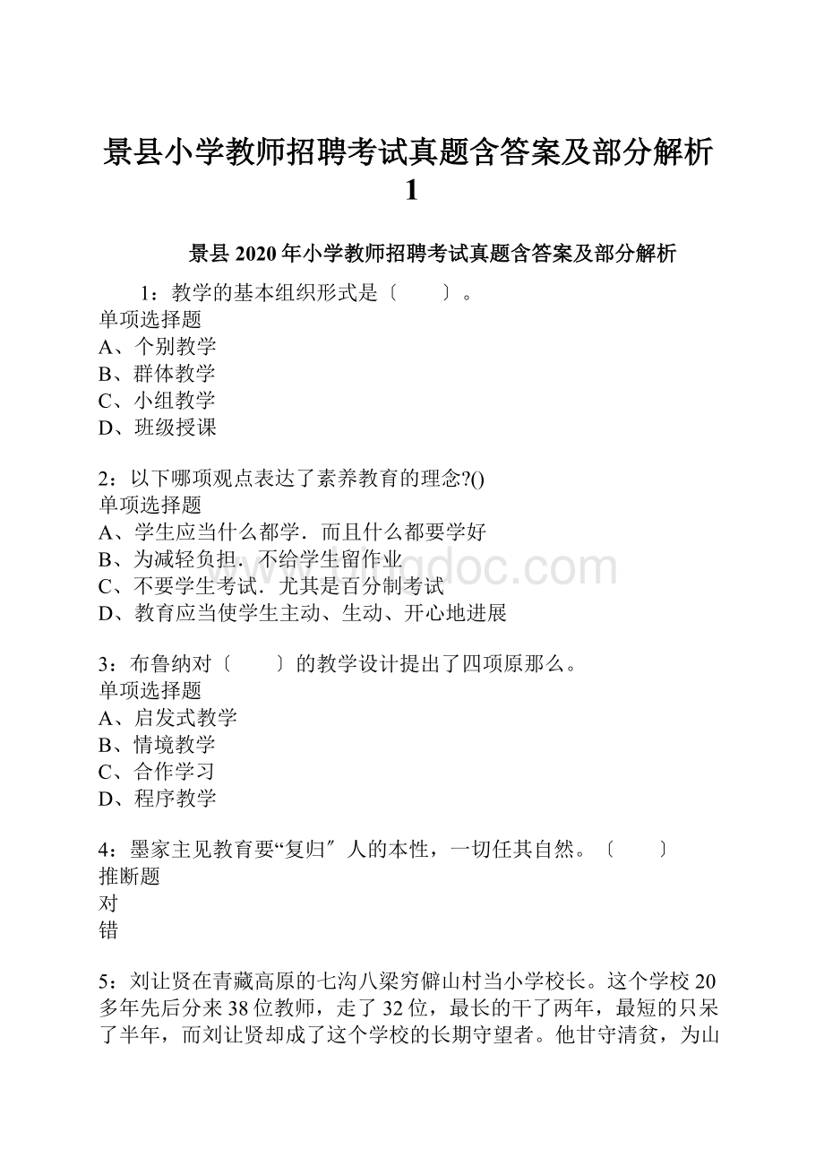 景县小学教师招聘考试真题含答案及部分解析1.docx_第1页