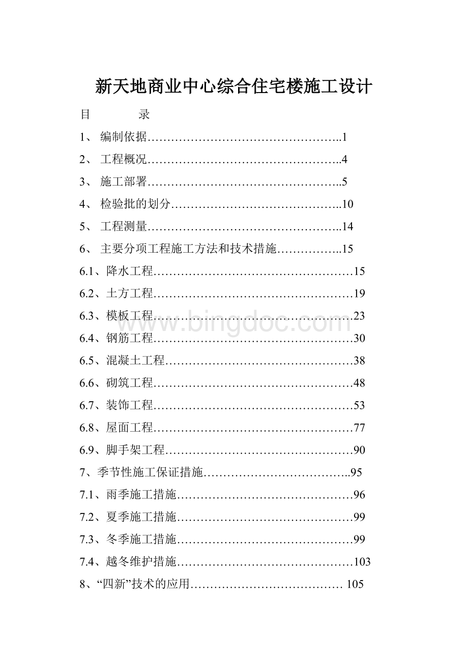 新天地商业中心综合住宅楼施工设计Word下载.docx