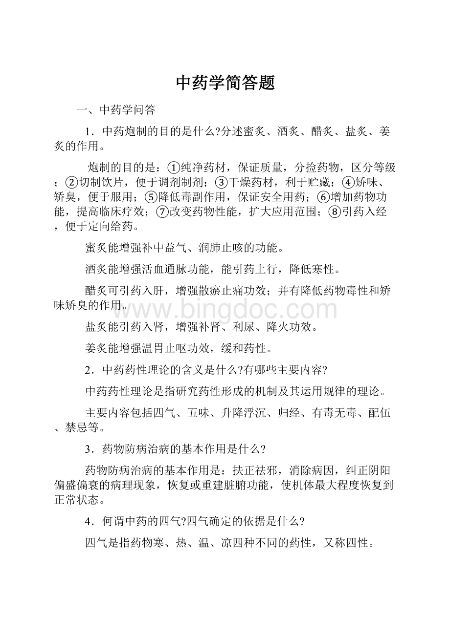 中药学简答题.docx_第1页