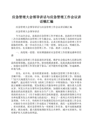 应急管理大会领导讲话与应急管理工作会议讲话稿汇编Word格式.docx