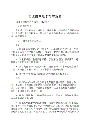 语文课堂教学改革方案.docx