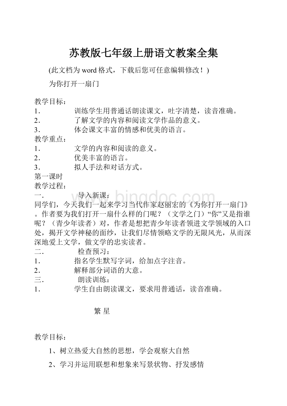 苏教版七年级上册语文教案全集.docx