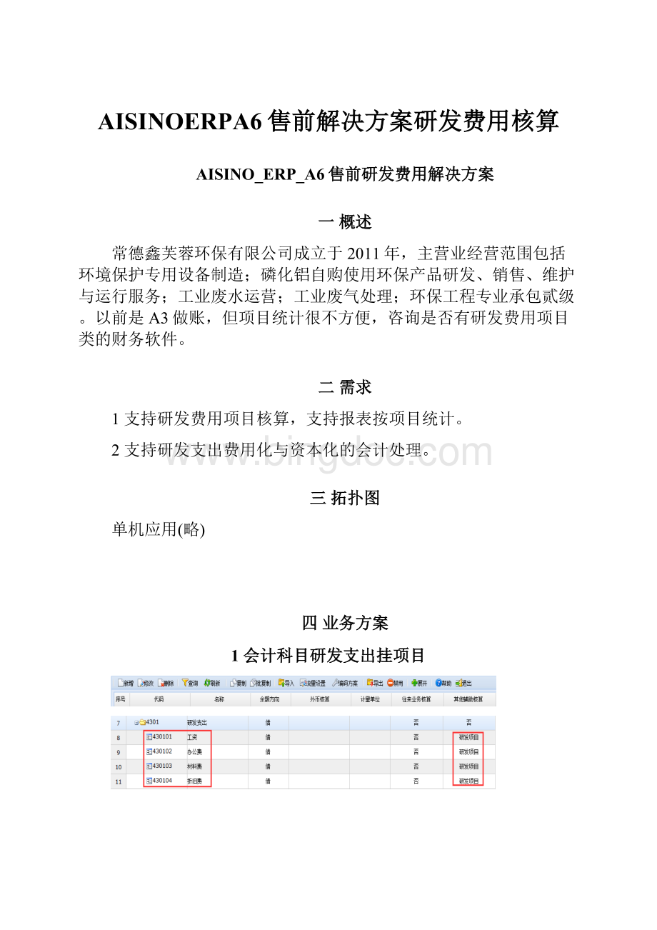 AISINOERPA6售前解决方案研发费用核算Word格式文档下载.docx