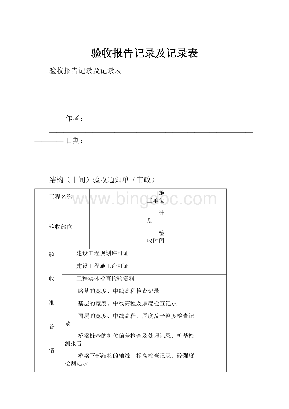 验收报告记录及记录表.docx_第1页