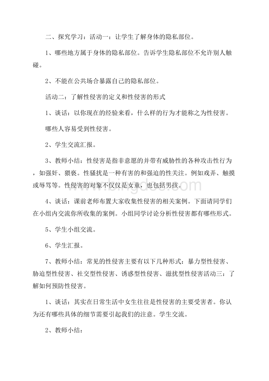 最新小学生防性侵安全教育教案大全.docx_第2页