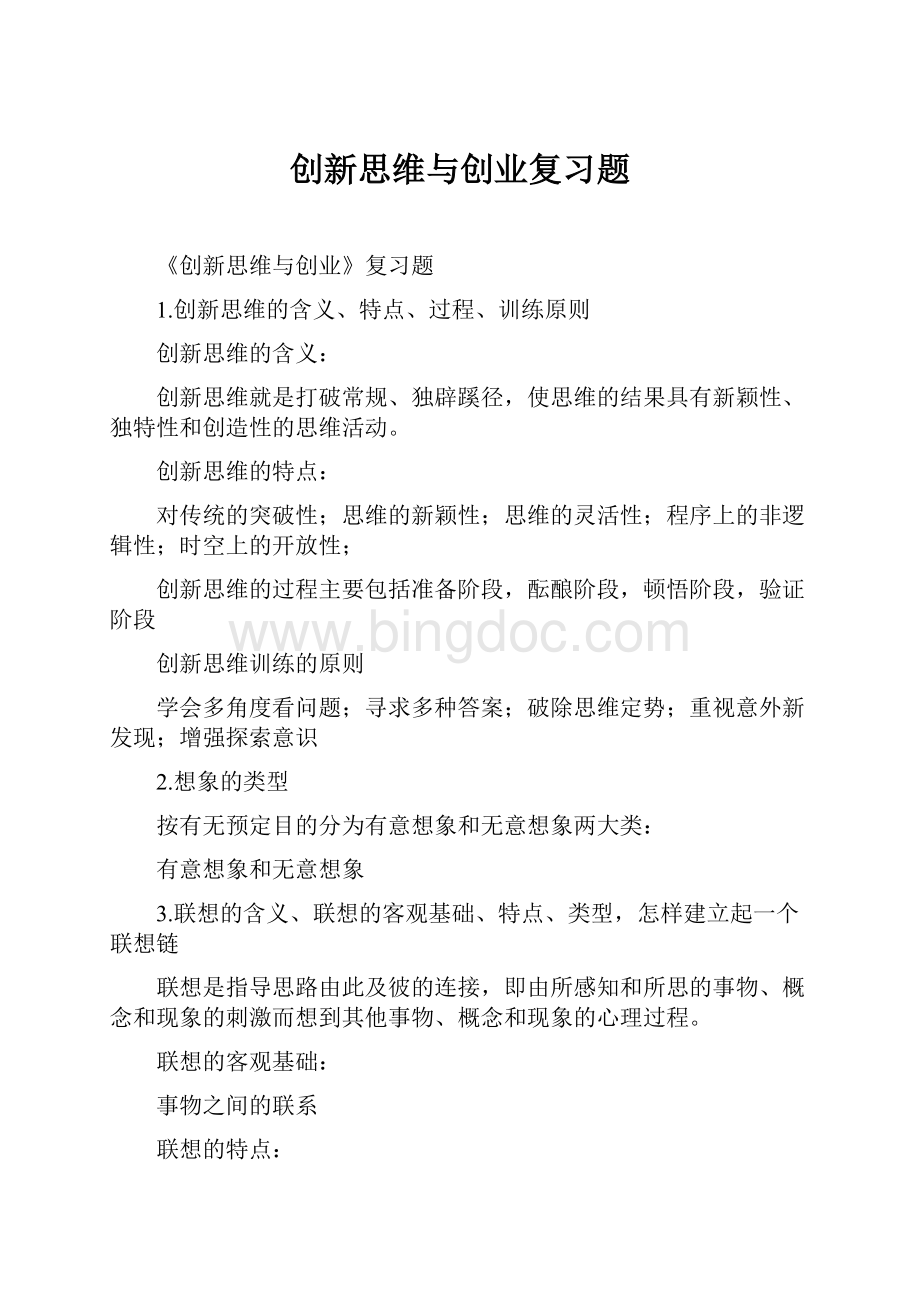 创新思维与创业复习题Word文档格式.docx