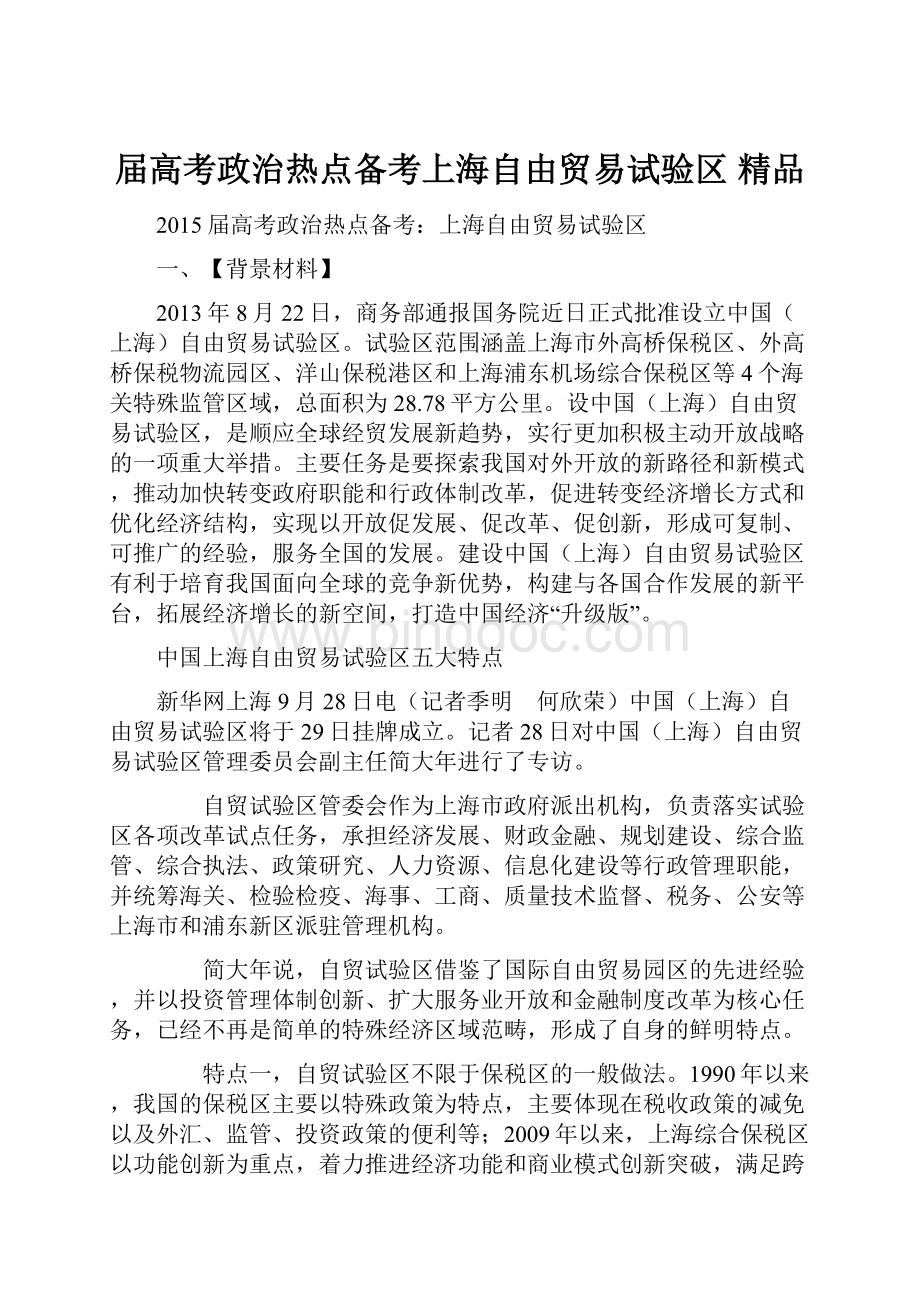 届高考政治热点备考上海自由贸易试验区 精品Word下载.docx_第1页