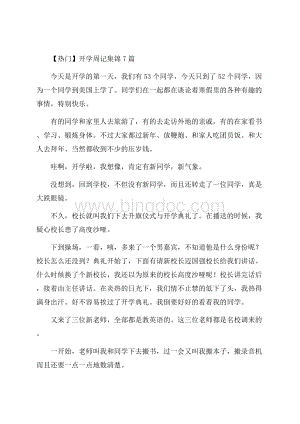 开学周记集锦7篇(3)精编.docx