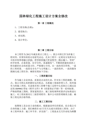 园林绿化工程施工设计方案全修改.docx