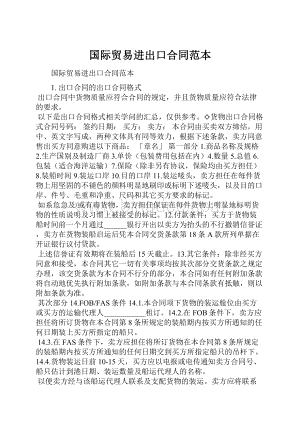 国际贸易进出口合同范本Word格式文档下载.docx