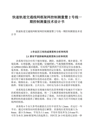 快速轨道交通线网框架网控制测量暨2号线一期控制测量技术设计书Word文档格式.docx