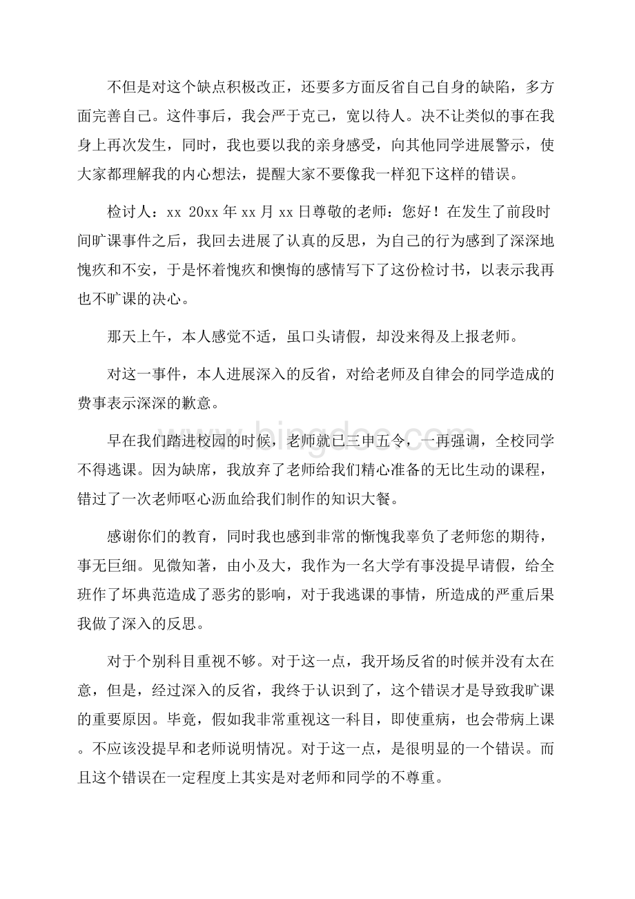 中学生旷课检讨书精选.docx_第3页