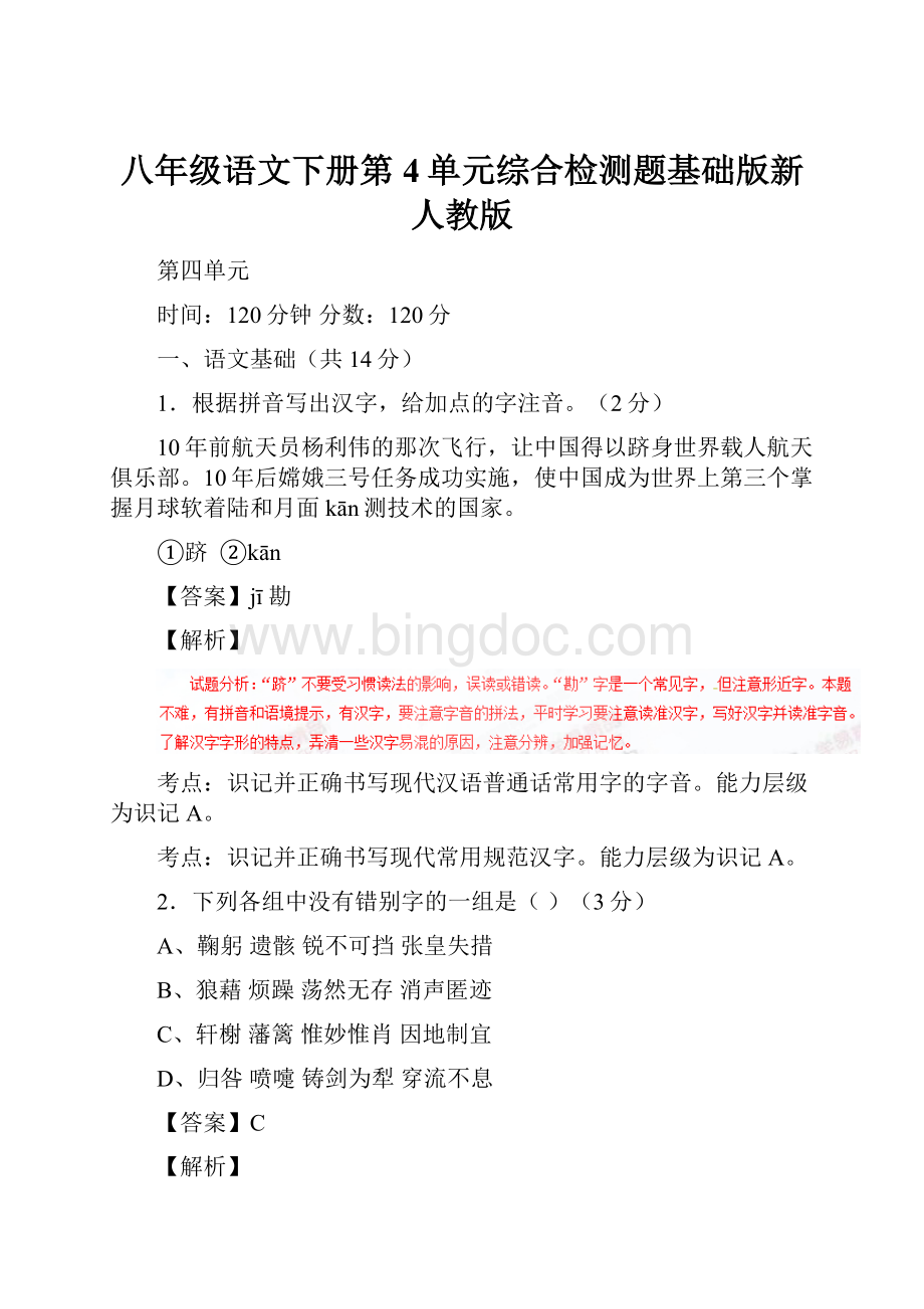 八年级语文下册第4单元综合检测题基础版新人教版Word下载.docx_第1页