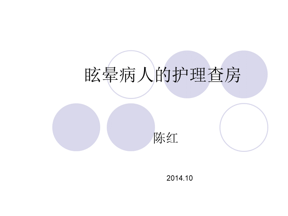 眩晕病人的护理查房.ppt_第1页