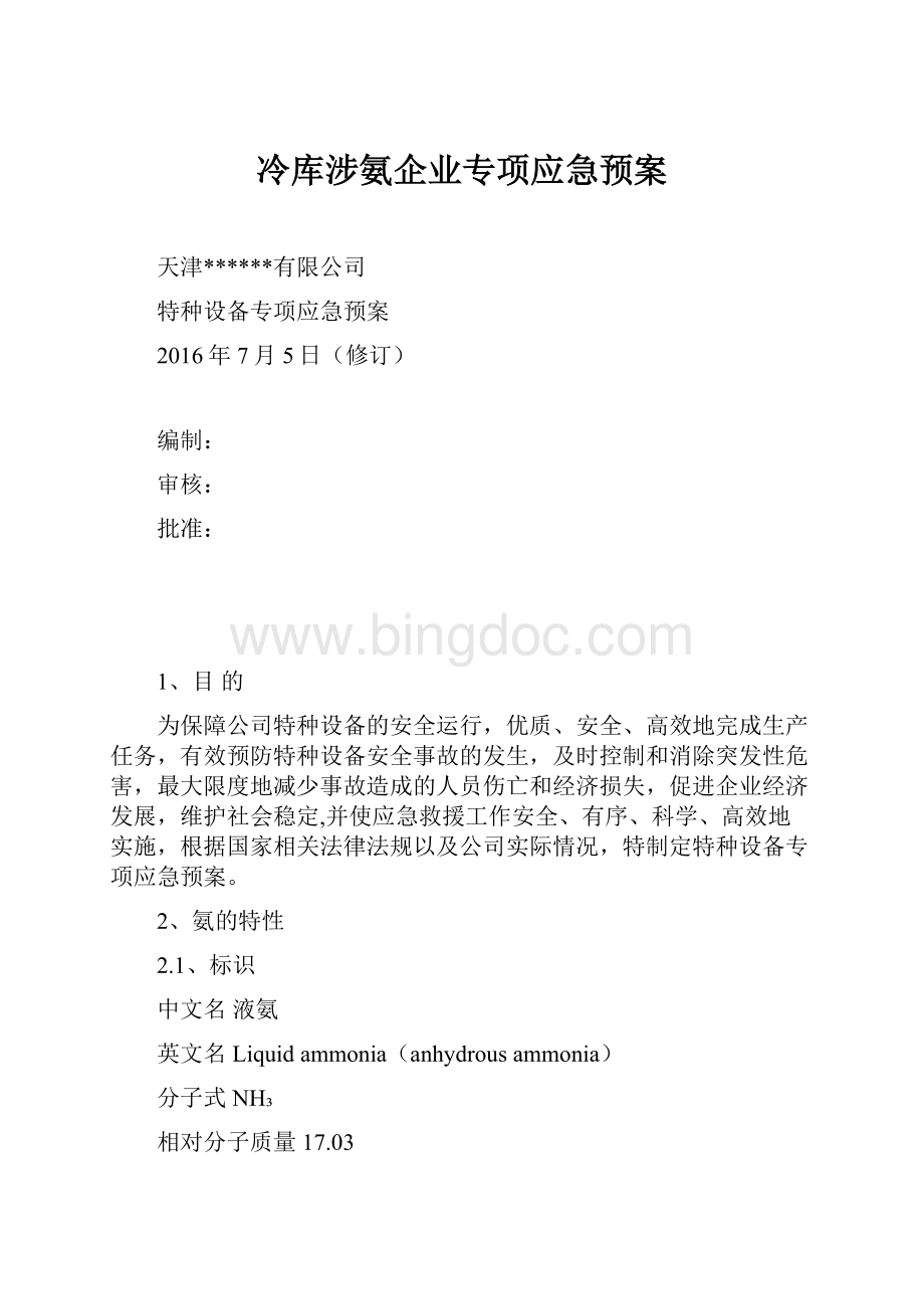 冷库涉氨企业专项应急预案Word文档下载推荐.docx