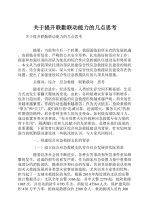 关于提升联勤联动能力的几点思考Word文档格式.docx