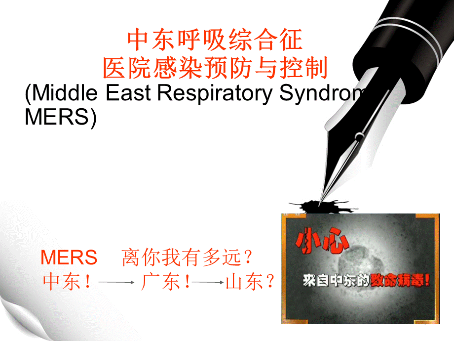 中东呼吸综合征医院感染预防与控制.ppt