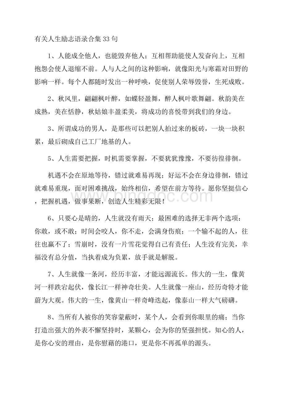 有关人生励志语录合集33句精选Word格式文档下载.docx