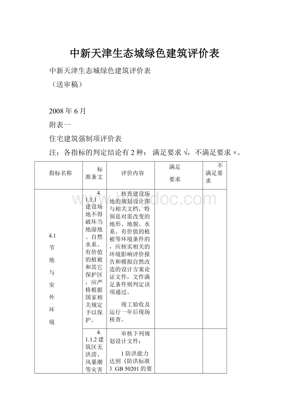 中新天津生态城绿色建筑评价表.docx_第1页