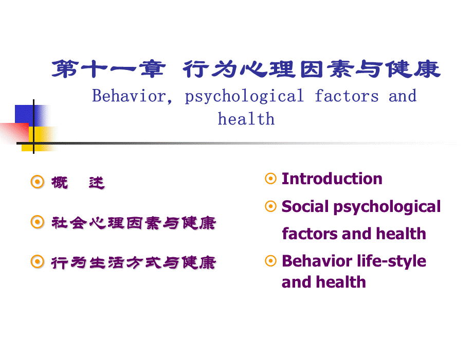 预防医学11-第十一章行为心理因素与健康.ppt