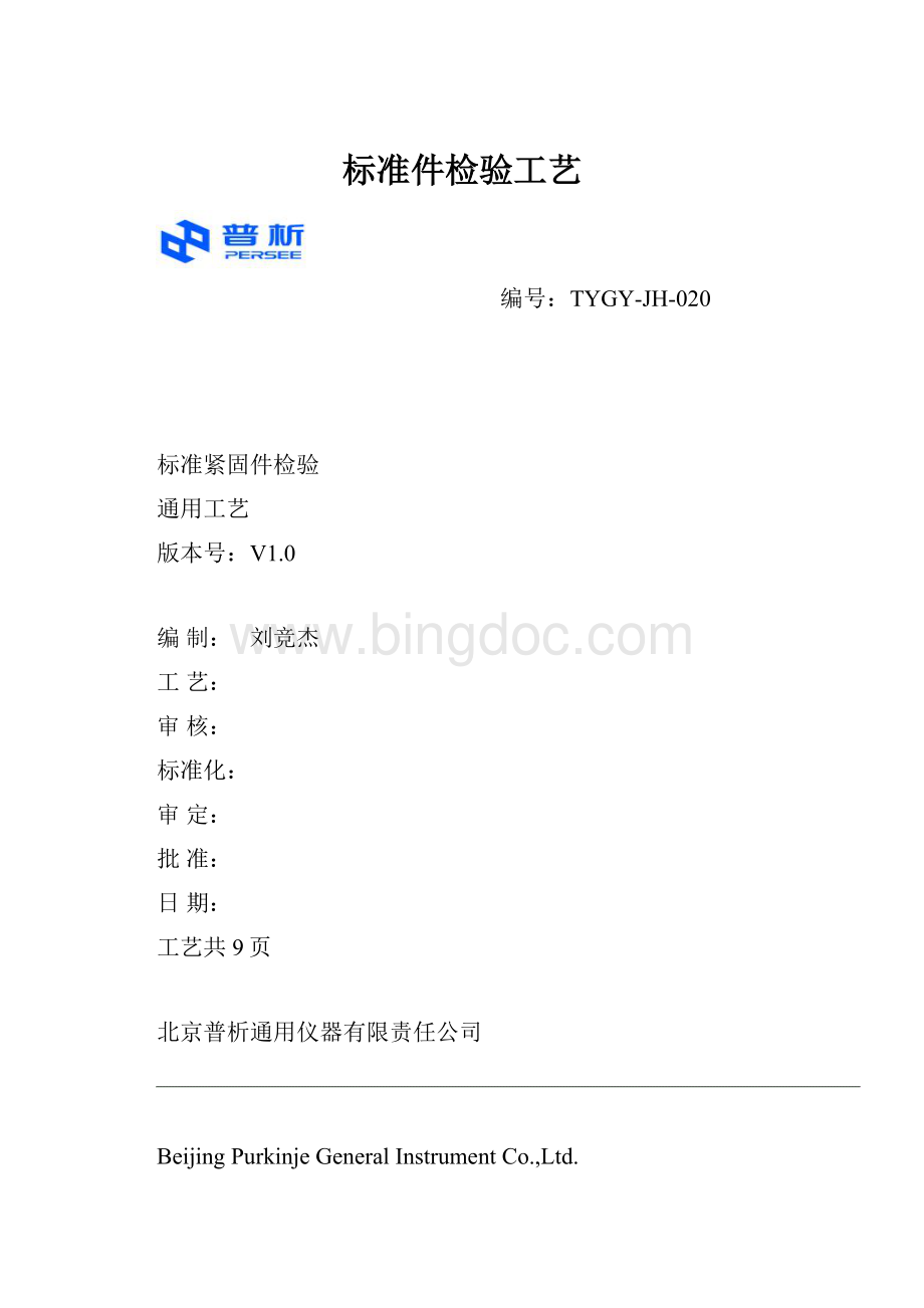 标准件检验工艺Word格式.docx_第1页