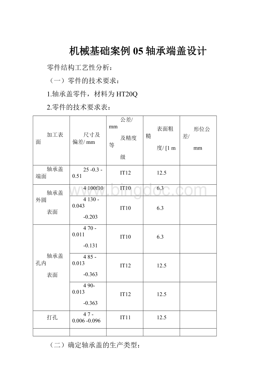 机械基础案例05轴承端盖设计Word文档下载推荐.docx_第1页