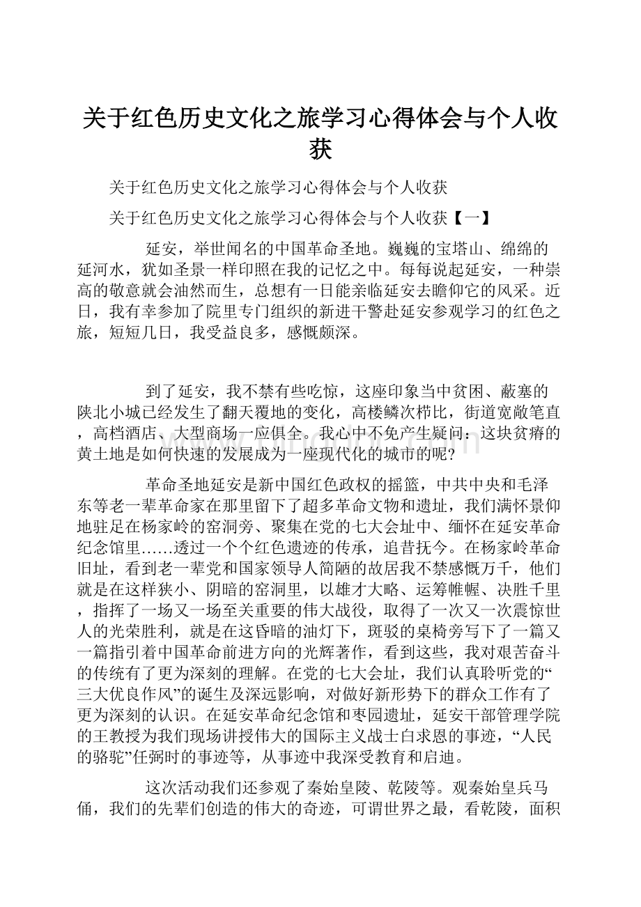 关于红色历史文化之旅学习心得体会与个人收获.docx_第1页