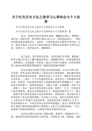 关于红色历史文化之旅学习心得体会与个人收获.docx