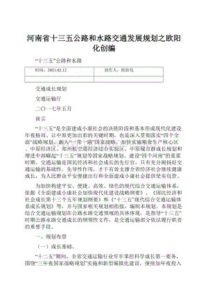 河南省十三五公路和水路交通发展规划之欧阳化创编.docx