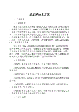 显示屏技术方案.docx