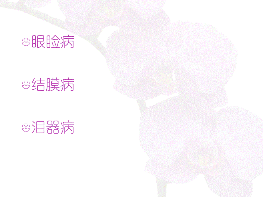 眼睑病-lgy.ppt_第2页