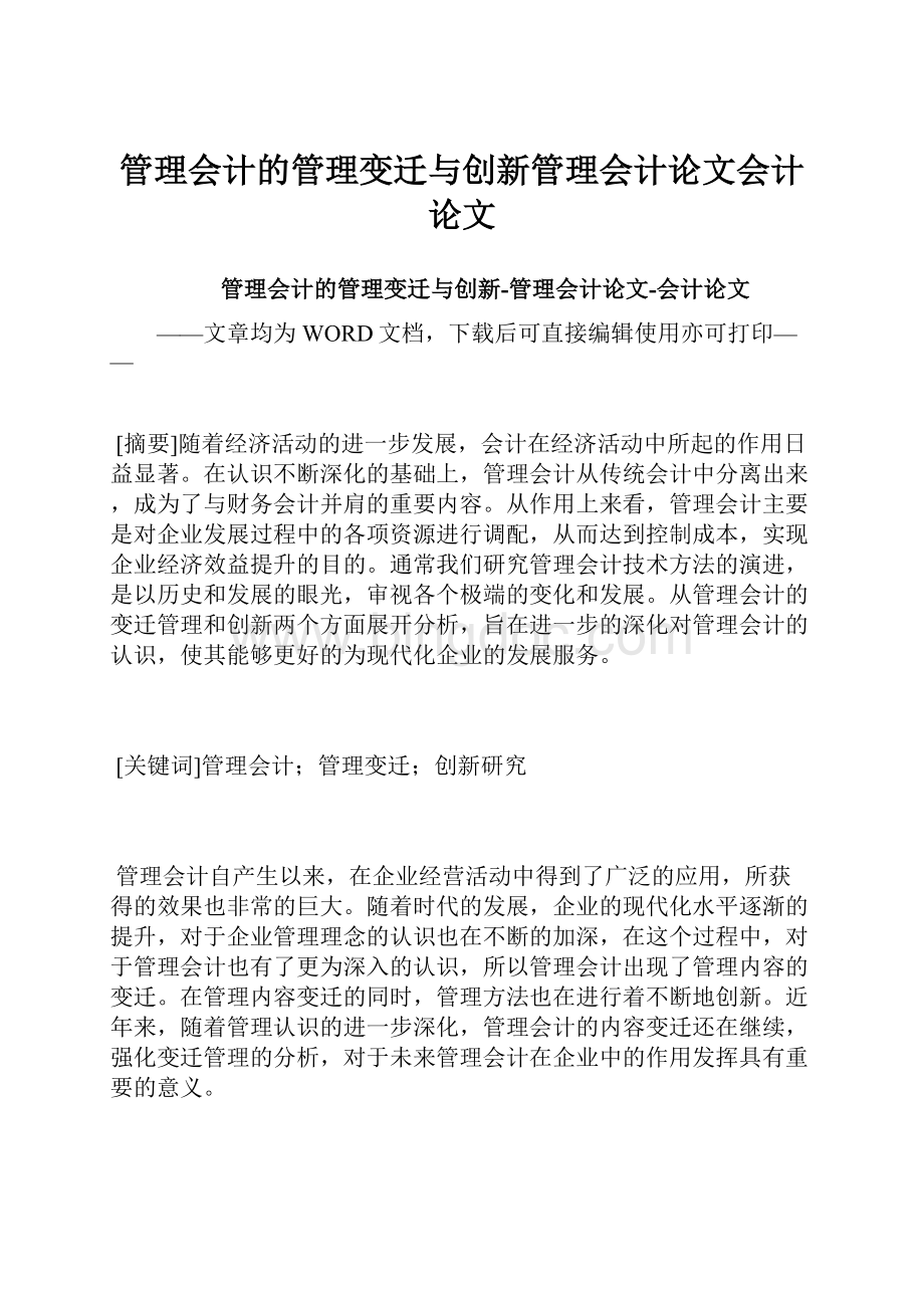 管理会计的管理变迁与创新管理会计论文会计论文Word文档下载推荐.docx