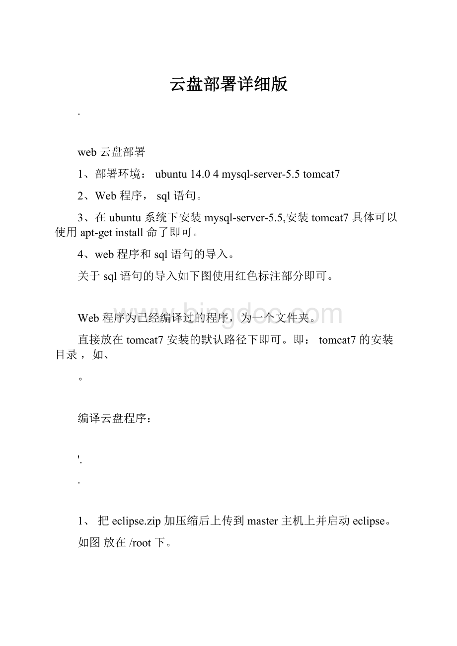 云盘部署详细版Word文档格式.docx_第1页