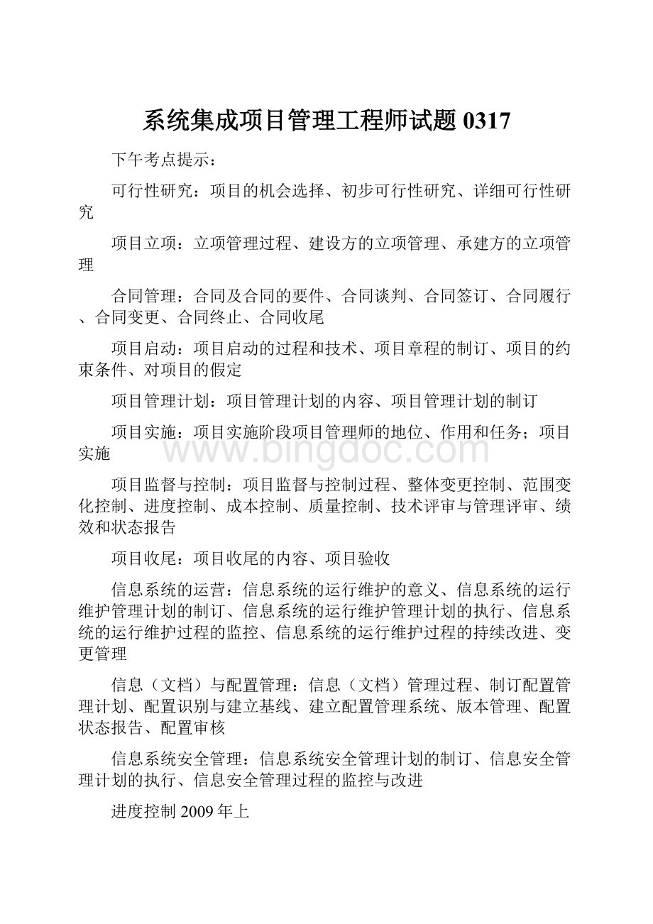 系统集成项目管理工程师试题0317.docx_第1页