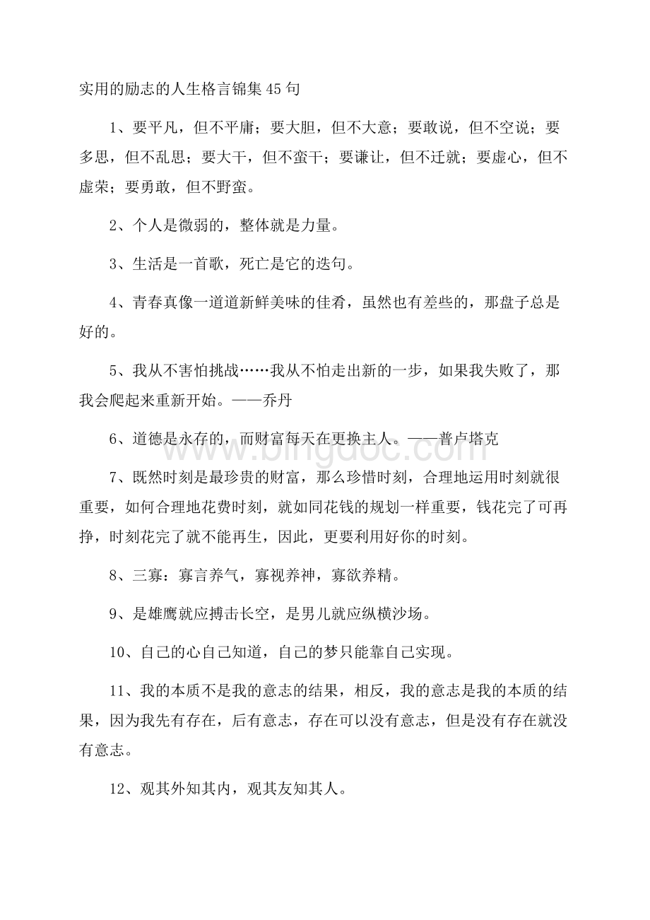 实用的励志的人生格言锦集45句精选.docx