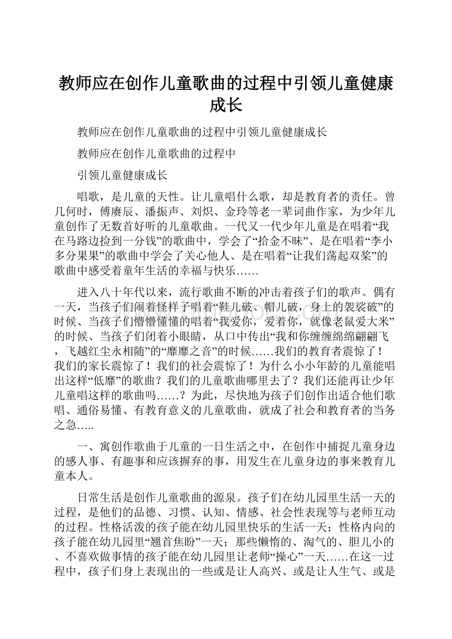 教师应在创作儿童歌曲的过程中引领儿童健康成长Word文件下载.docx_第1页