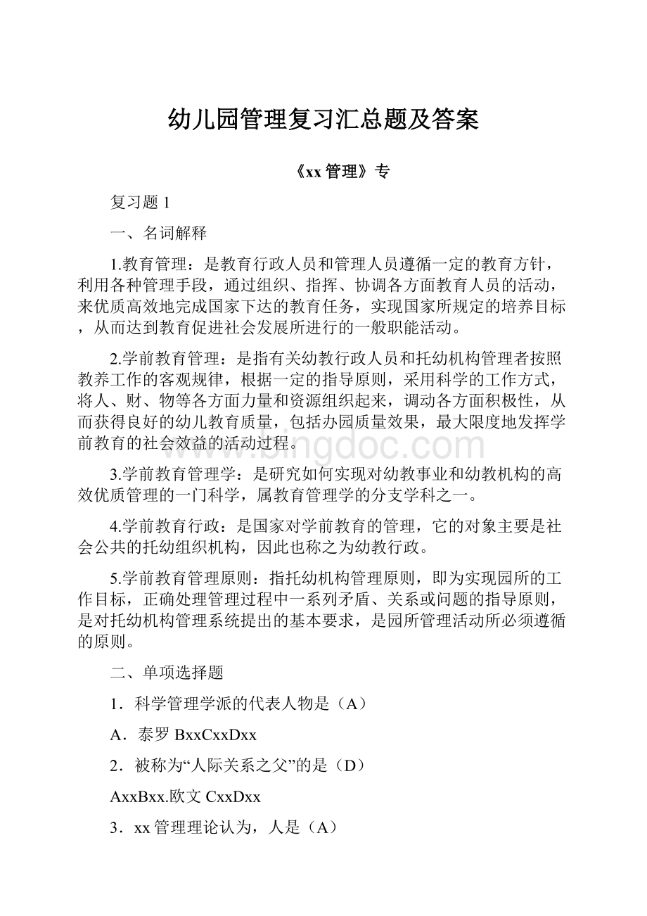 幼儿园管理复习汇总题及答案Word文档格式.docx_第1页