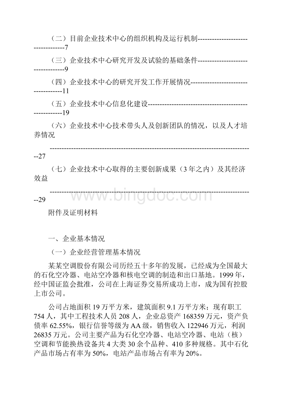 企业技术中心可行性研究报告书第15批国家认定企业技术中心可行性研究报告书.docx_第2页