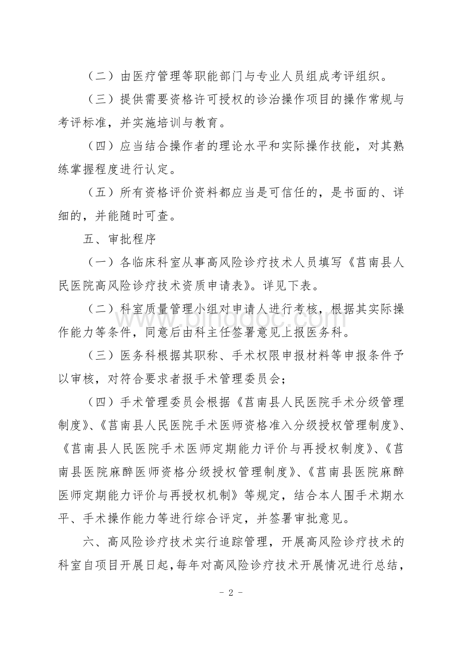 高风险技术操作实行授权定期评估和再授权管理制度.doc_第2页