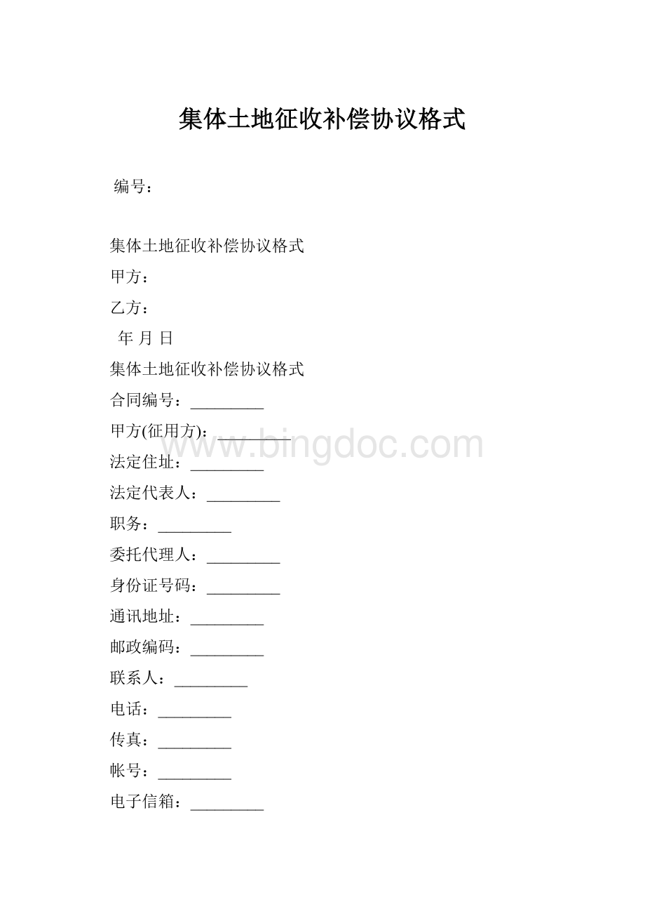 集体土地征收补偿协议格式Word文件下载.docx_第1页