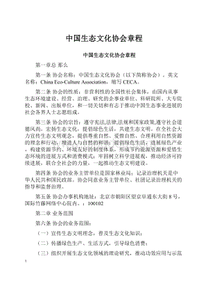 中国生态文化协会章程.docx