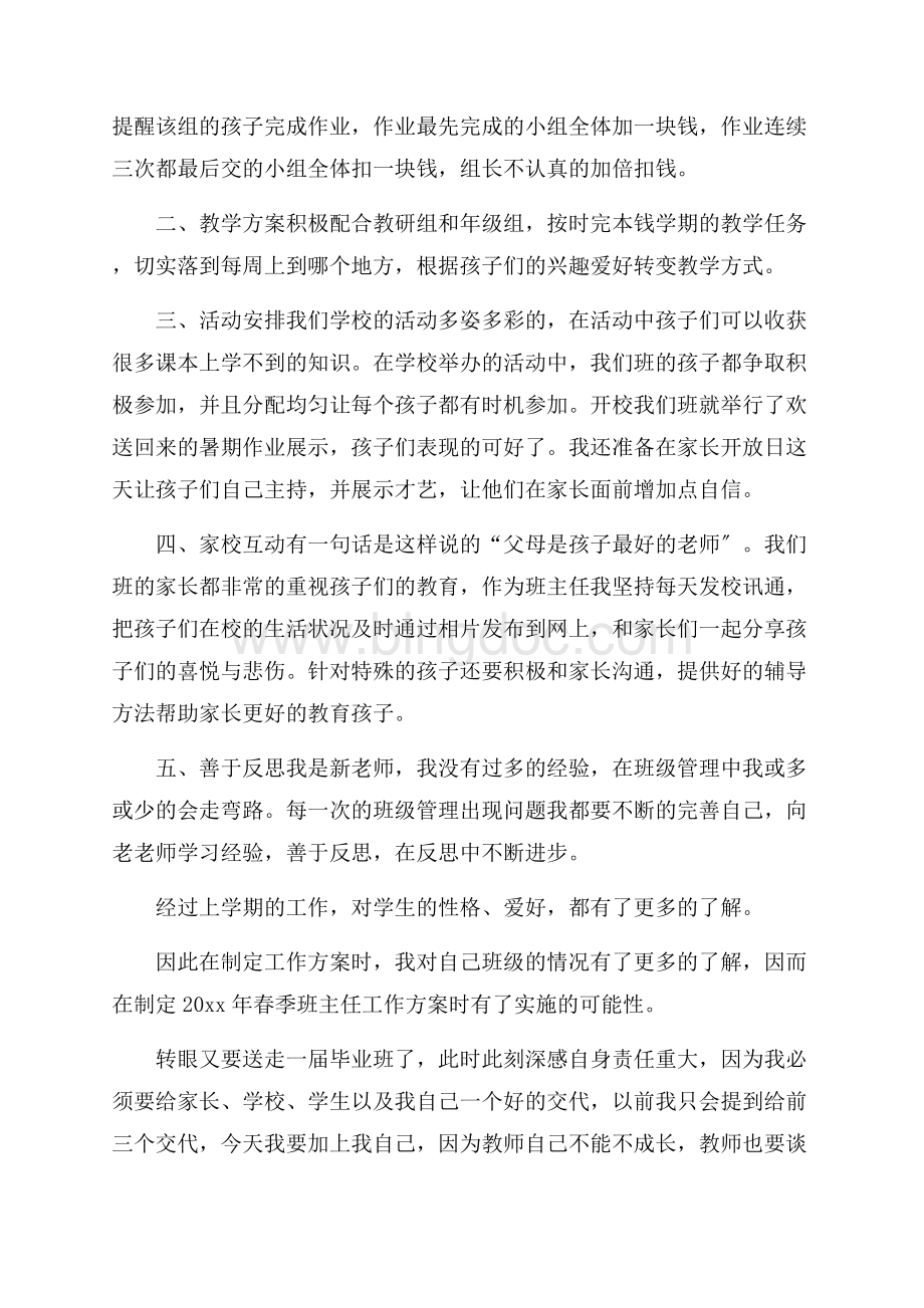 对班主任的工作计划范文集合五篇精选Word格式文档下载.docx_第2页