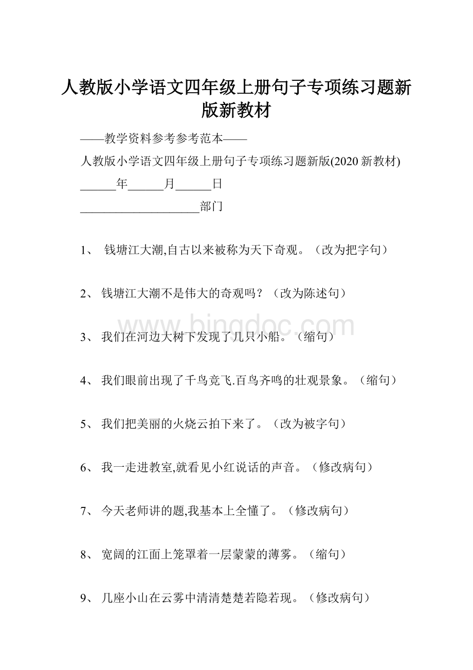 人教版小学语文四年级上册句子专项练习题新版新教材Word文档格式.docx